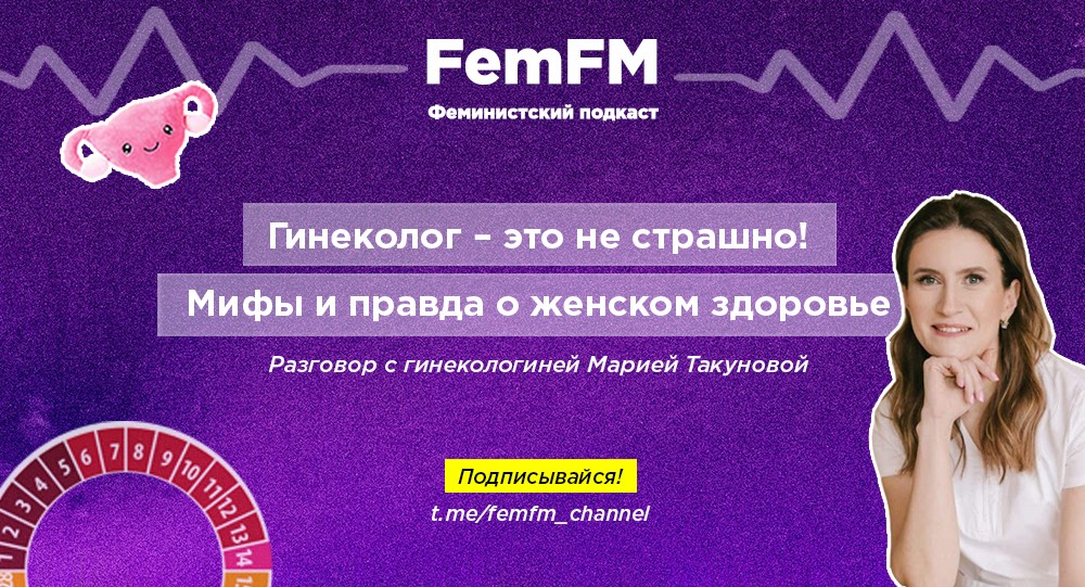 Гинеколог – это не страшно! FemFM узнали, что миф, а что правда о женском здоровье